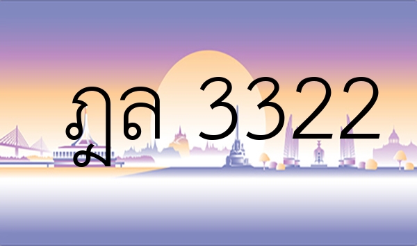 ฎล 3322